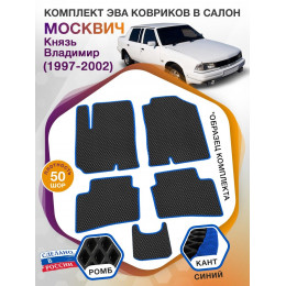 Коврики ЭВА в салон Москвич Князь Владимир I 1997 - 2002, черный-синий кант