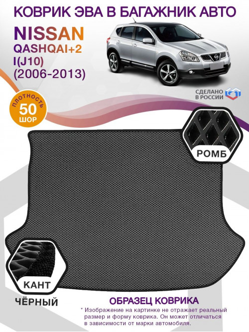 Коврик ЭВА в багажник Nissan Qashqai+2 I(J10) 7 мест 2006-2013, серый-черный кант