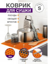 Коврик для кухни S, 50 х 35см ЭВА оранжевый / EVA соты / Коврик для сушки посуды, овощей, фруктов