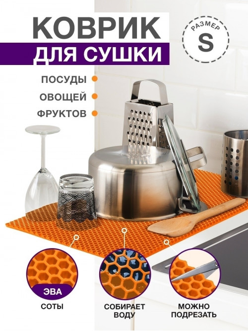 Коврик для кухни S, 50 х 35см ЭВА оранжевый / EVA соты / Коврик для сушки посуды, овощей, фруктов