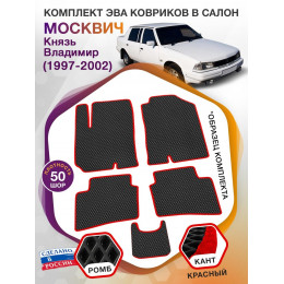 Коврики ЭВА в салон Москвич Князь Владимир I 1997 - 2002, черный-красный кант