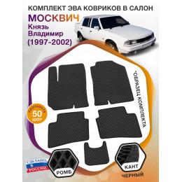 Коврики ЭВА в салон Москвич Князь Владимир I 1997 - 2002, черный-черный кант