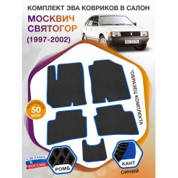 Коврики ЭВА в салон Москвич Святогор I 1997 - 2002, черный-синий кант