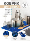 Коврик для кухни S, 50 х 35см ЭВА синий / EVA соты / Коврик для сушки посуды, овощей, фруктов