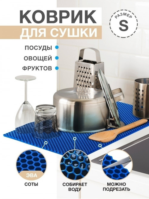 Коврик для кухни S, 50 х 35см ЭВА синий / EVA соты / Коврик для сушки посуды, овощей, фруктов