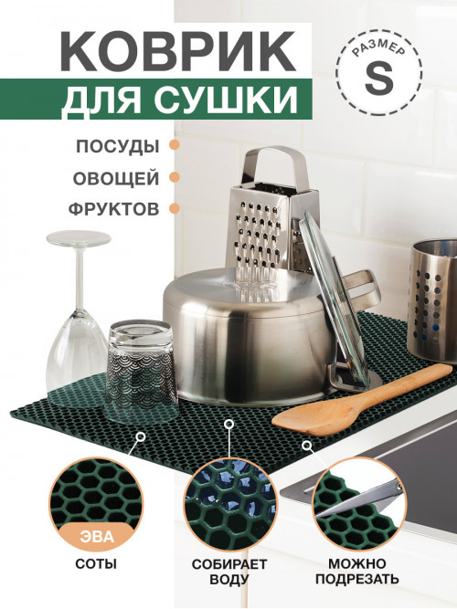 Коврик для кухни S, 50 х 35см ЭВА темно-зеленый / EVA соты / Коврик для сушки посуды, овощей, фруктов
