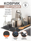 Коврик для кухни S, 50 х 35см ЭВА темно-серый / EVA соты / Коврик для сушки посуды, овощей, фруктов