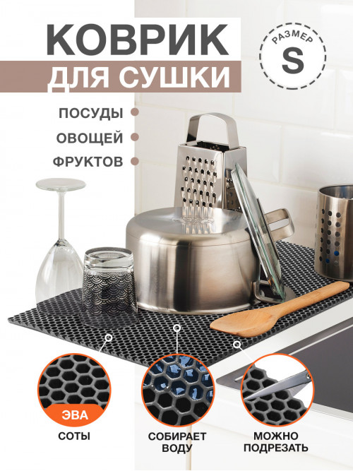 Коврик для кухни S, 50 х 35см ЭВА темно-серый / EVA соты / Коврик для сушки посуды, овощей, фруктов