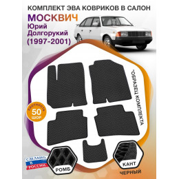 Коврики ЭВА в салон Москвич Юрий Долгорукий I 1997 - 2001, черный-черный кант