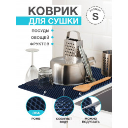 Коврик для кухни S, 50 х 35см ЭВА темно-синий  / EVA ромбы / Коврик для сушки посуды, овощей, фруктов