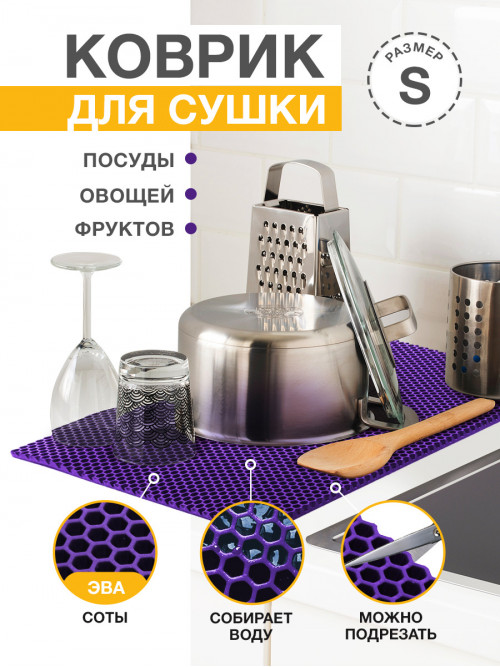 Коврик для кухни S, 50 х 35см ЭВА фиолетовый / EVA соты / Коврик для сушки посуды, овощей, фруктов