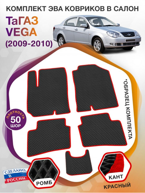 Коврики ЭВА в салон ТаГАЗ Vega I 2009 - 2010, черный-красный кант