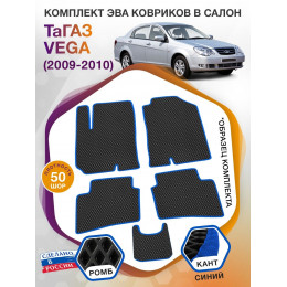 Коврики ЭВА в салон ТаГАЗ Vega I 2009 - 2010, черный-синий кант