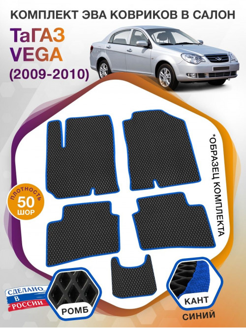 Коврики ЭВА в салон ТаГАЗ Vega I 2009 - 2010, черный-синий кант