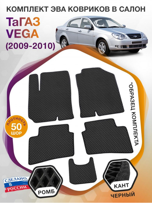 Коврики ЭВА в салон ТаГАЗ Vega I 2009 - 2010, черный-черный кант