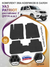 Коврики ЭВА в салон УАЗ Patriot I рестайл 2 2014 - н.в., черный-черный кант