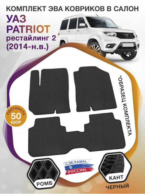 Коврики ЭВА в салон УАЗ Patriot I рестайл 2 2014 - н.в., черный-черный кант