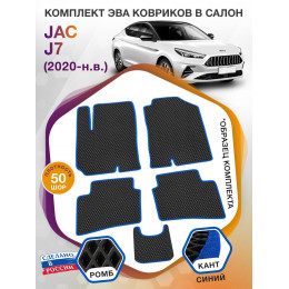 Коврики ЭВА в салон JAC J7 I 2020 - н.в., черный-синий кант