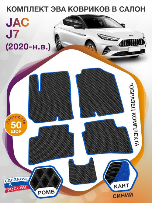 Коврики ЭВА в салон JAC J7 I 2020 - н.в., черный-синий кант