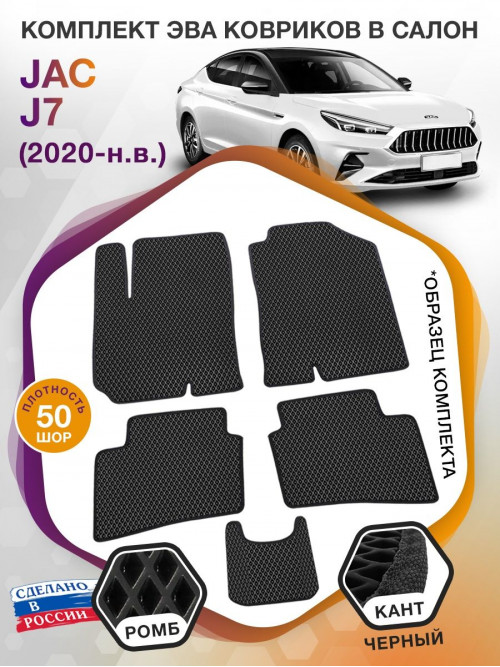 Коврики ЭВА в салон JAC J7 I 2020 - н.в., черный-черный кант