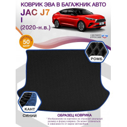 Коврик ЭВА в багажник JAC J7 I лифтбек 2020 - н.в., черный-синий кант
