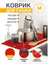 Коврик для кухни M, 50 х 70сM ЭВА красный / EVA соты / Коврик для сушки посуды, овощей, фруктов