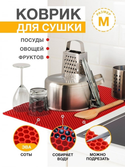 Коврик для кухни M, 50 х 70сM ЭВА красный / EVA соты / Коврик для сушки посуды, овощей, фруктов