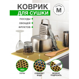 Коврик для кухни M, 50 х 70 см ЭВА песочный / EVA соты / Коврик для сушки посуды, овощей, фруктов