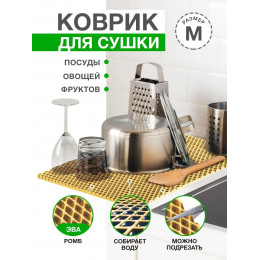 Коврик для кухни M, 50 х 70 см ЭВА светло-бежевый / EVA ромбы / Коврик для сушки посуды, овощей, фруктов