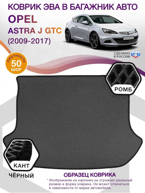 Коврик ЭВА в багажник Opel Astra J GTC 2009 - 2017, серый-черный кант