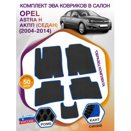 Коврики ЭВА в салон Opel Astra H АКПП (седан) 2004-2014, черный-синий кант