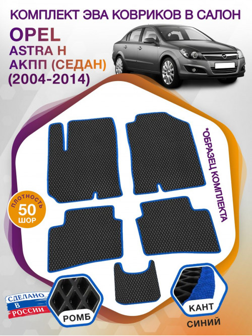 Коврики ЭВА в салон Opel Astra H АКПП (седан) 2004-2014, черный-синий кант