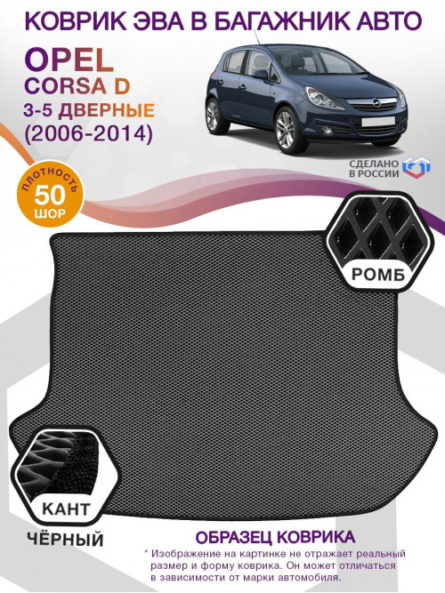 Коврик ЭВА в багажник Opel Corsa D 2006 - 2014, серый-черный кант