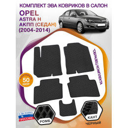 Коврики ЭВА в салон Opel Astra H АКПП (седан) 2004-2014, черный-черный кант