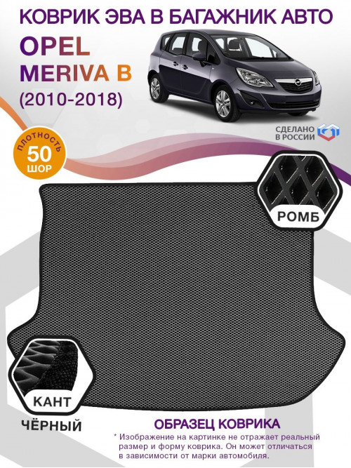 Коврик ЭВА в багажник Opel Meriva B 2010 - 2018, серый-черный кант