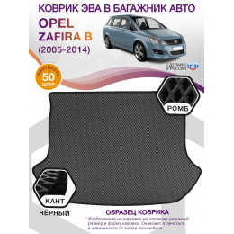 Коврик ЭВА в багажник Opel Zafira B 2005 - 2014, серый-черный кант