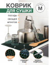Коврик для кухни M, 50 х 70сM ЭВА теMно-зеленый / EVA соты / Коврик для сушки посуды, овощей, фруктов