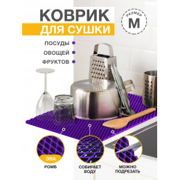 Коврик для кухни M, 50 х 70сM ЭВА фиолетовый / EVA роMбы / Коврик для сушки посуды, овощей, фруктов
