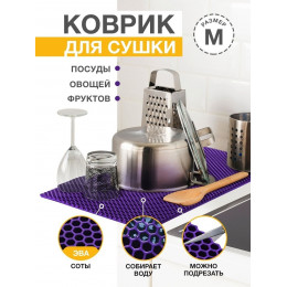 Коврик для кухни M, 50 х 70сM ЭВА фиолетовый / EVA соты / Коврик для сушки посуды, овощей, фруктов