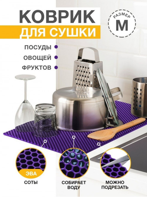Коврик для кухни M, 50 х 70сM ЭВА фиолетовый / EVA соты / Коврик для сушки посуды, овощей, фруктов