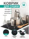 Коврик для кухни M, 50 х 70сM ЭВА черный / EVA соты / Коврик для сушки посуды, овощей, фруктов