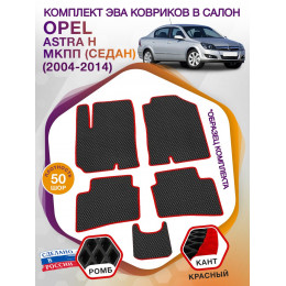 Коврики ЭВА в салон Opel Astra H МКПП (седан) 2004-2014, черный-красный кант