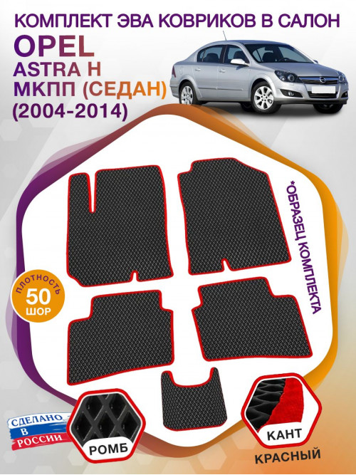 Коврики ЭВА в салон Opel Astra H МКПП (седан) 2004-2014, черный-красный кант