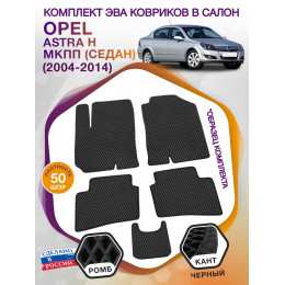 Коврики ЭВА в салон Opel Astra H МКПП (седан) 2004-2014, черный-черный кант