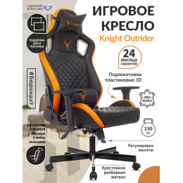 Кресло игровое Knight Outrider черный/оранжевый ромбик эко.кожа с подголов. крестовина металл KNIGHT OUTRIDER BO