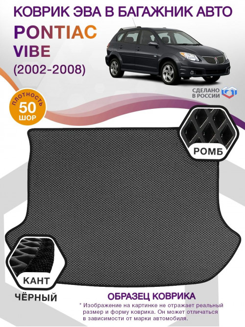 Коврик ЭВА в багажник Pontiac Vibe I 2002 - 2008, серый-черный кант