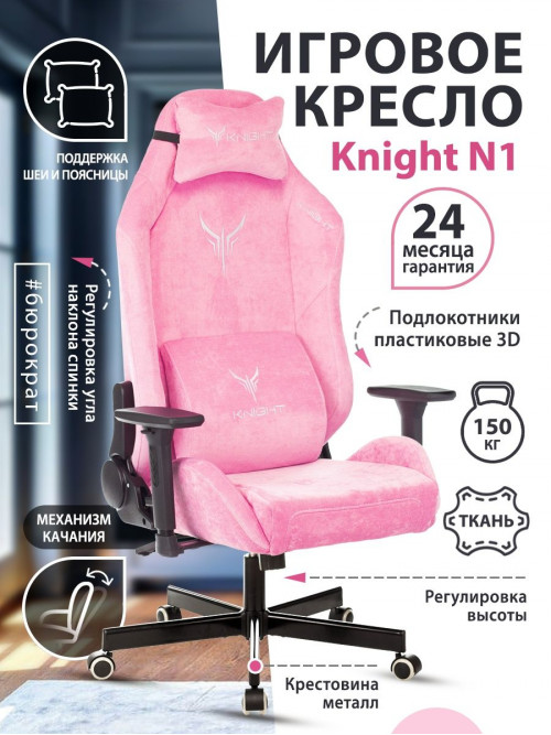 Кресло игровое Knight N1 Fabric розовый Velvet 36 с подголов. крестовина металл KNIGHT N1 PINK