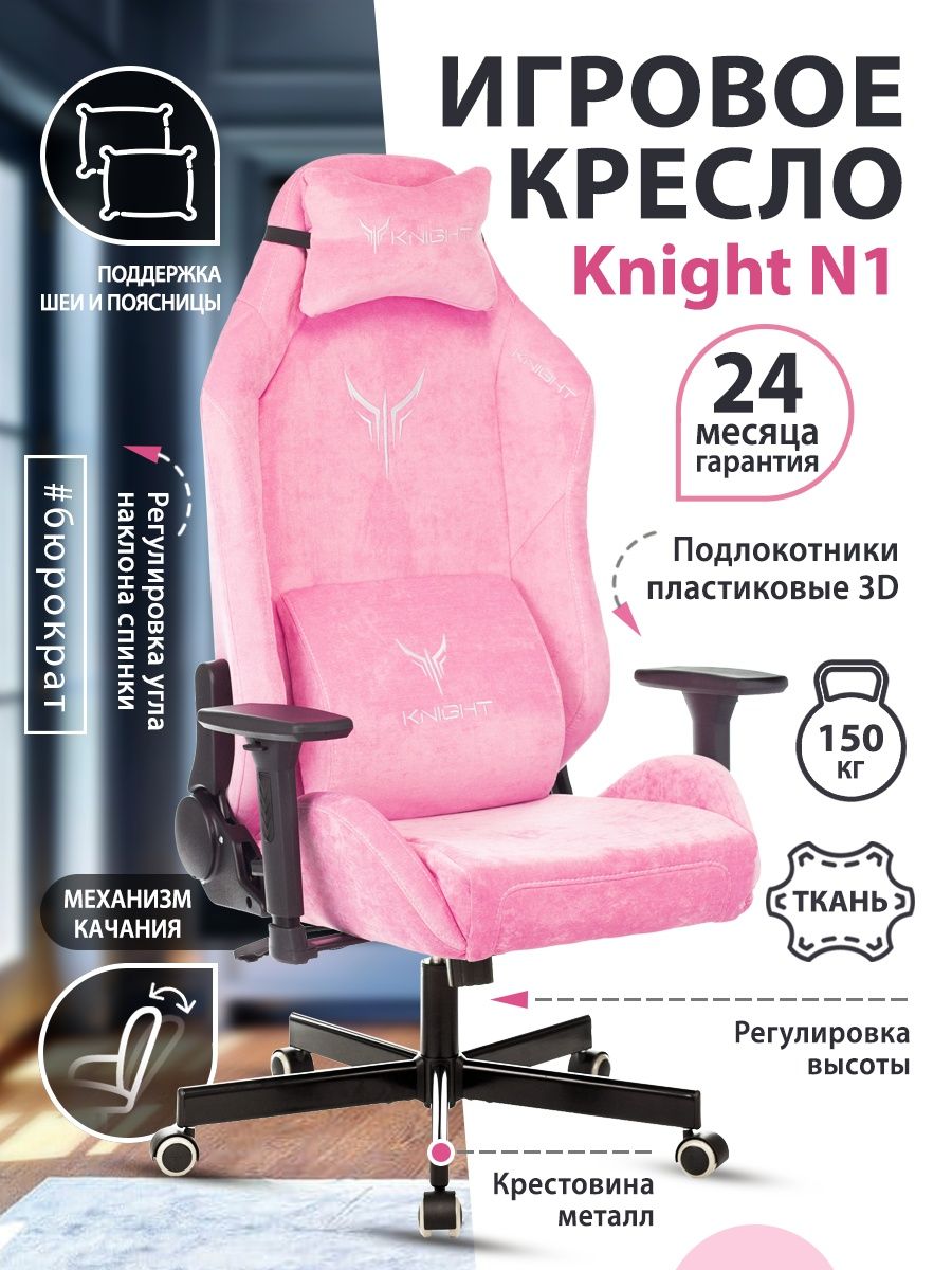 Кресло игровое Knight N1 Fabric розовый Velvet 36 с подголов. крестовина металл KNIGHT N1 PINK