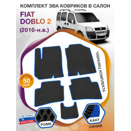 Коврики ЭВА в салон Fiat Doblo II 5 мест 2010 - н.в., черный-синий кант