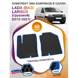 Коврики ЭВА в салон LADA (ВАЗ) Largus I (грузовой) 2 места 2012 - 2021, черный-синий кант